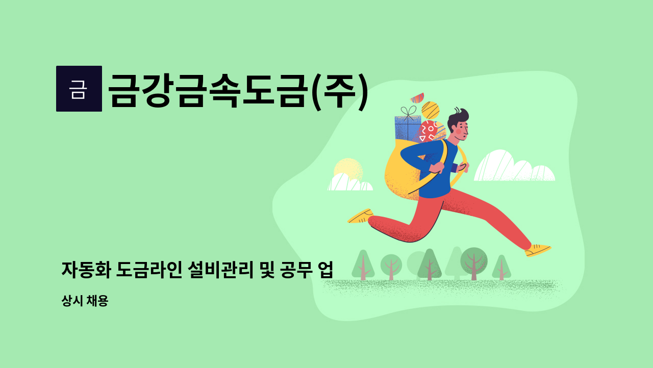 금강금속도금(주) - 자동화 도금라인 설비관리 및 공무 업무 : 채용 메인 사진 (더팀스 제공)