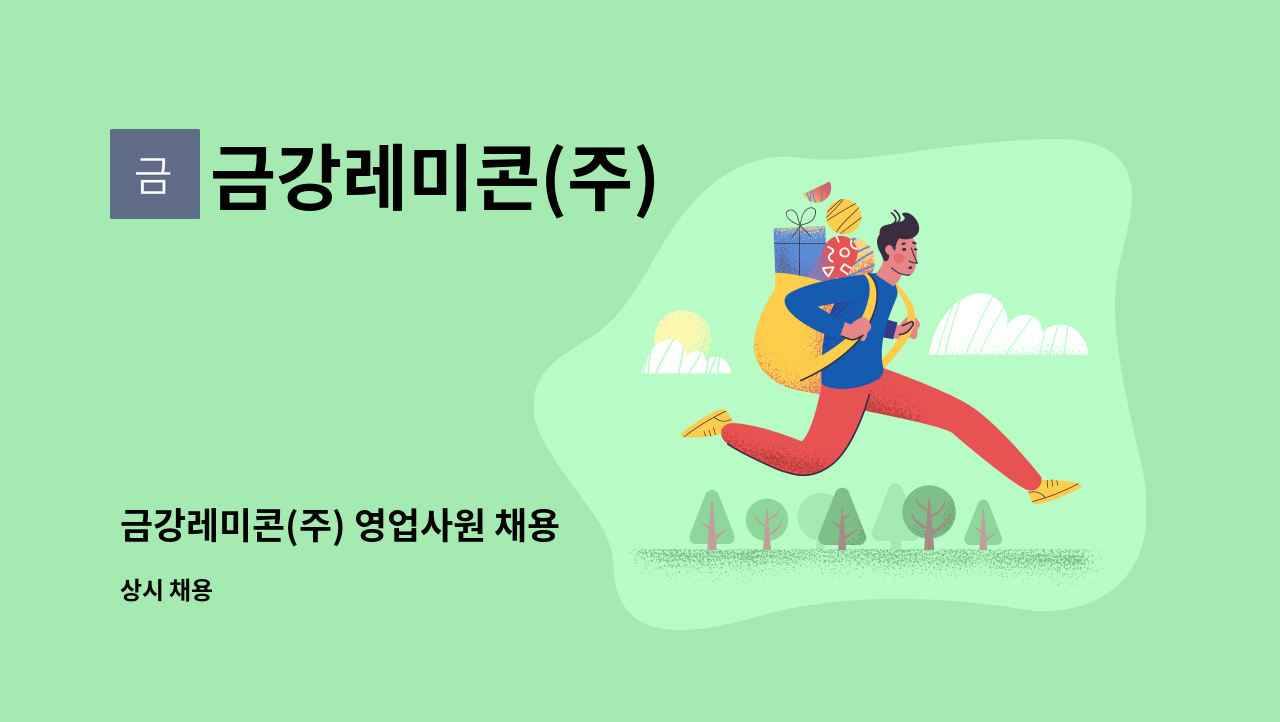 금강레미콘(주) - 금강레미콘(주) 영업사원 채용 : 채용 메인 사진 (더팀스 제공)