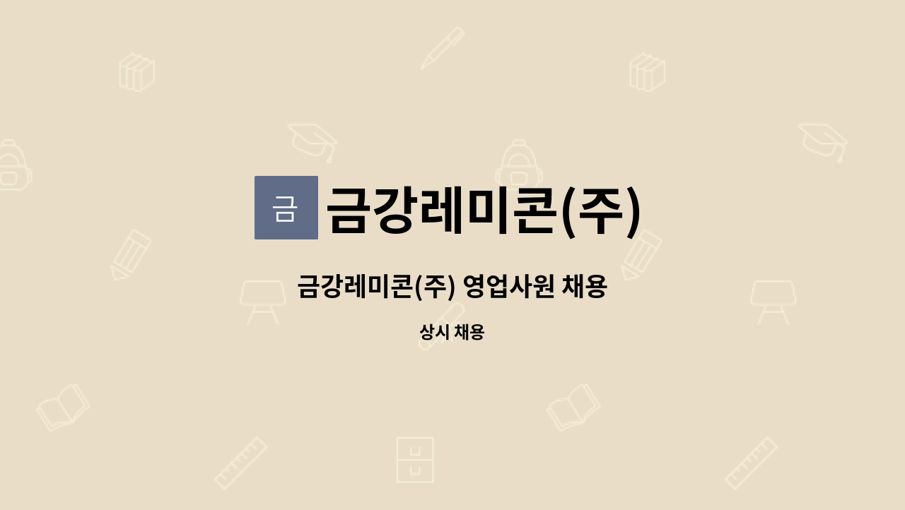 금강레미콘(주) - 금강레미콘(주) 영업사원 채용 : 채용 메인 사진 (더팀스 제공)