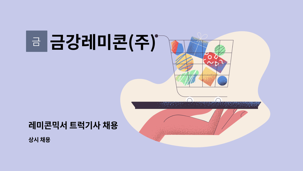 금강레미콘(주) - 레미콘믹서 트럭기사 채용 : 채용 메인 사진 (더팀스 제공)