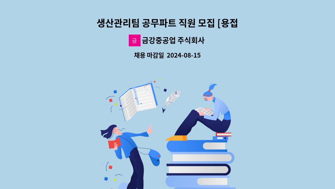 금강중공업 주식회사 - 생산관리팀 공무파트 직원 모집 [용접기 수리 업무 담당] : 채용 메인 사진 (더팀스 제공)