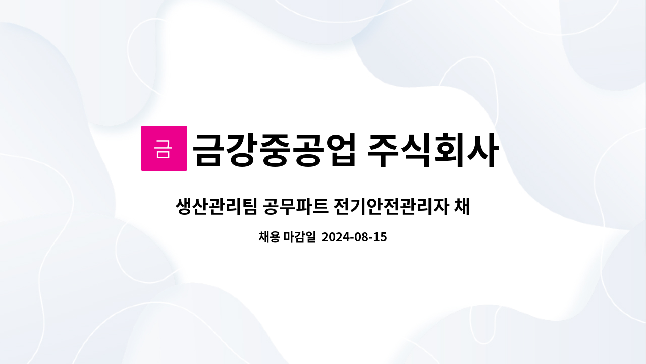 금강중공업 주식회사 - 생산관리팀 공무파트 전기안전관리자 채용 : 채용 메인 사진 (더팀스 제공)