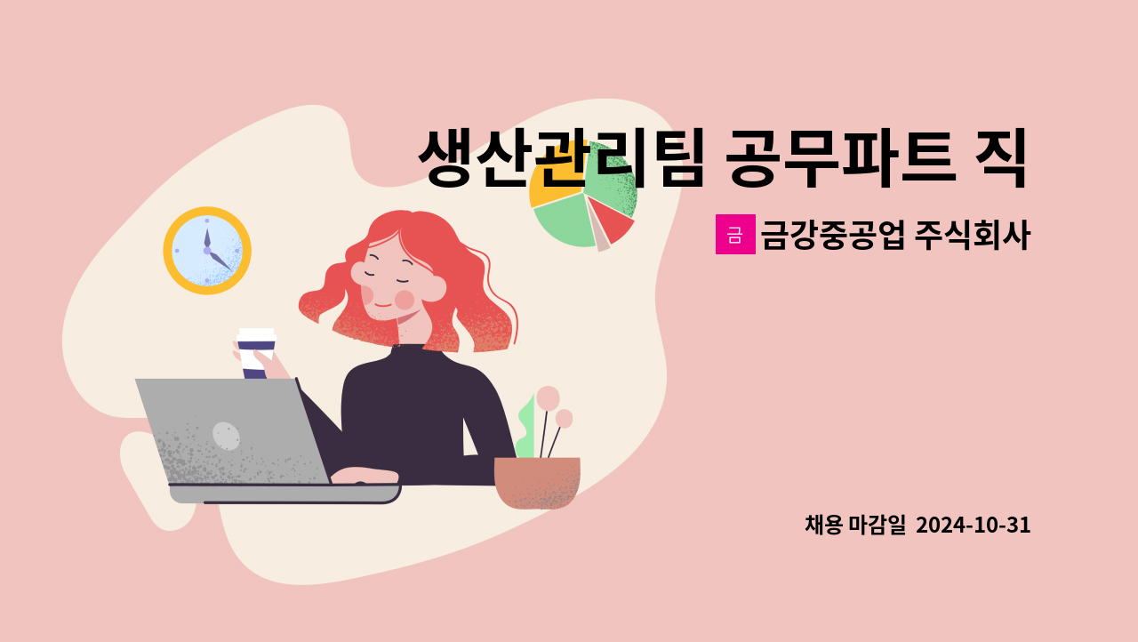 금강중공업 주식회사 - 생산관리팀 공무파트 직원 모집 [용접기 수리 업무 담당] : 채용 메인 사진 (더팀스 제공)