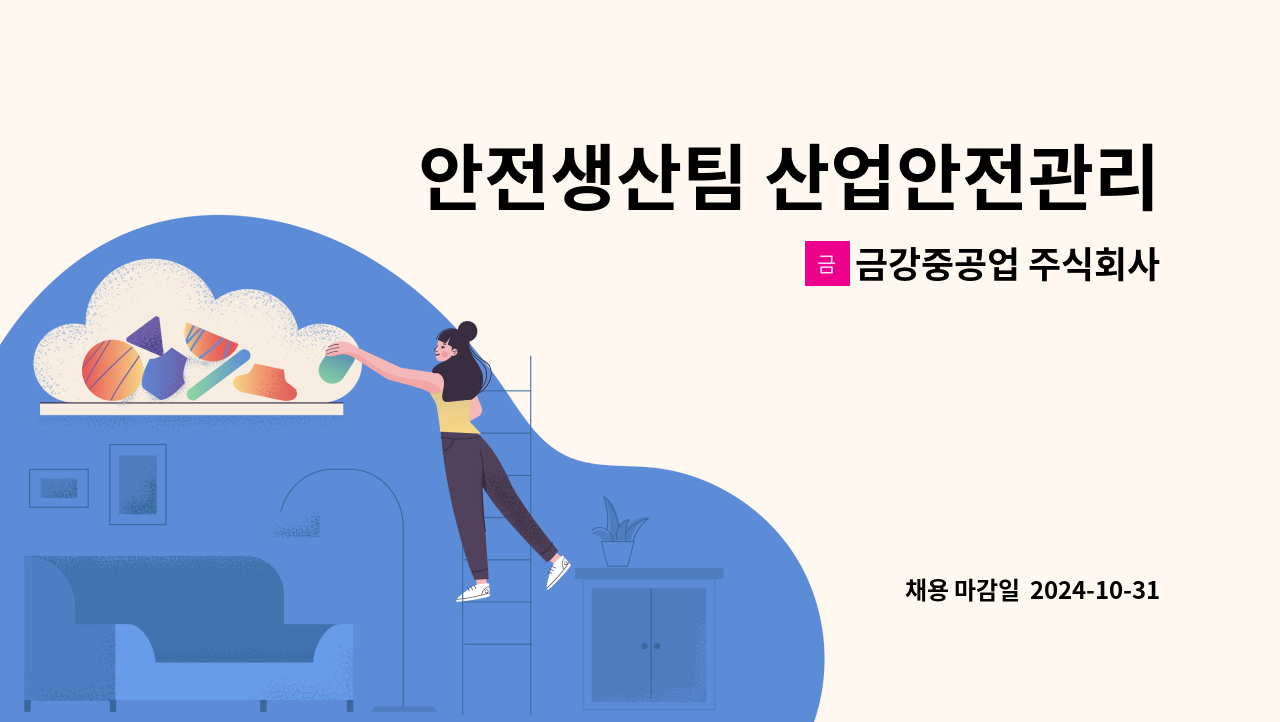 금강중공업 주식회사 - 안전생산팀 산업안전관리자,산업안전관리원 채용 공고 : 채용 메인 사진 (더팀스 제공)