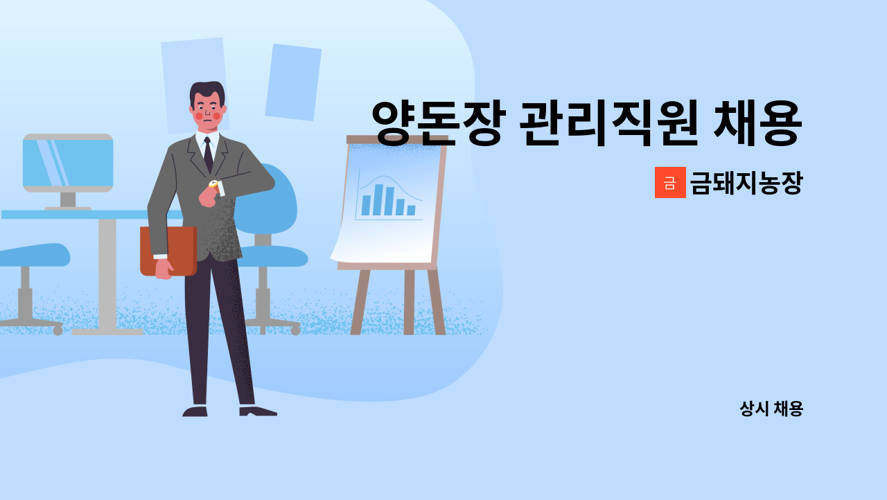 금돼지농장 - 양돈장 관리직원 채용 : 채용 메인 사진 (더팀스 제공)