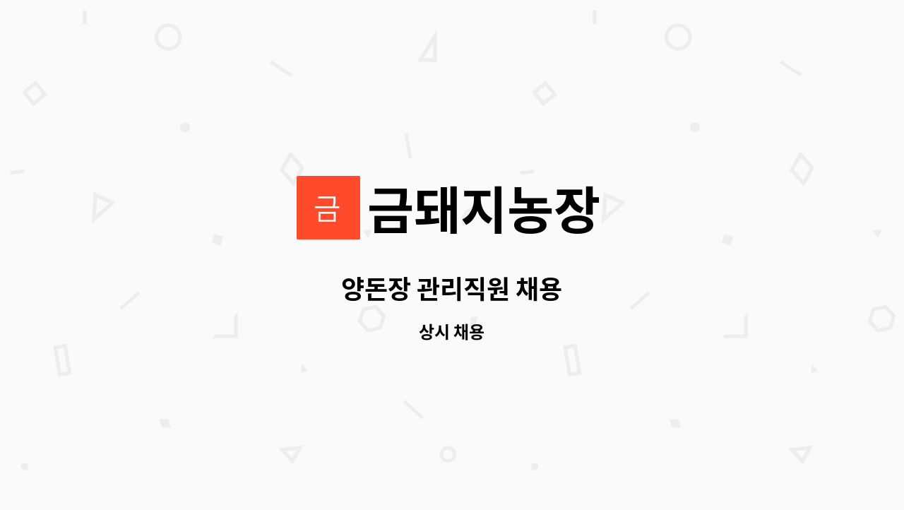 금돼지농장 - 양돈장 관리직원 채용 : 채용 메인 사진 (더팀스 제공)