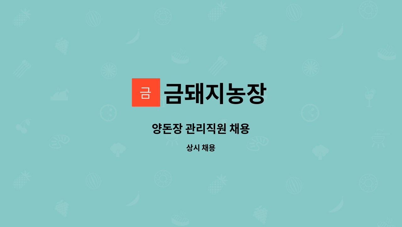 금돼지농장 - 양돈장 관리직원 채용 : 채용 메인 사진 (더팀스 제공)