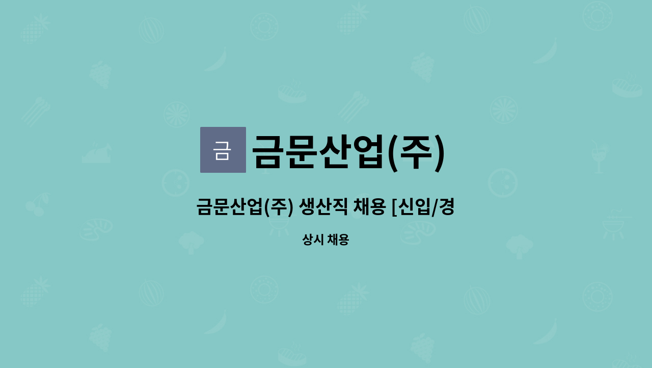 금문산업(주) - 금문산업(주) 생산직 채용 [신입/경력/외국인] : 채용 메인 사진 (더팀스 제공)