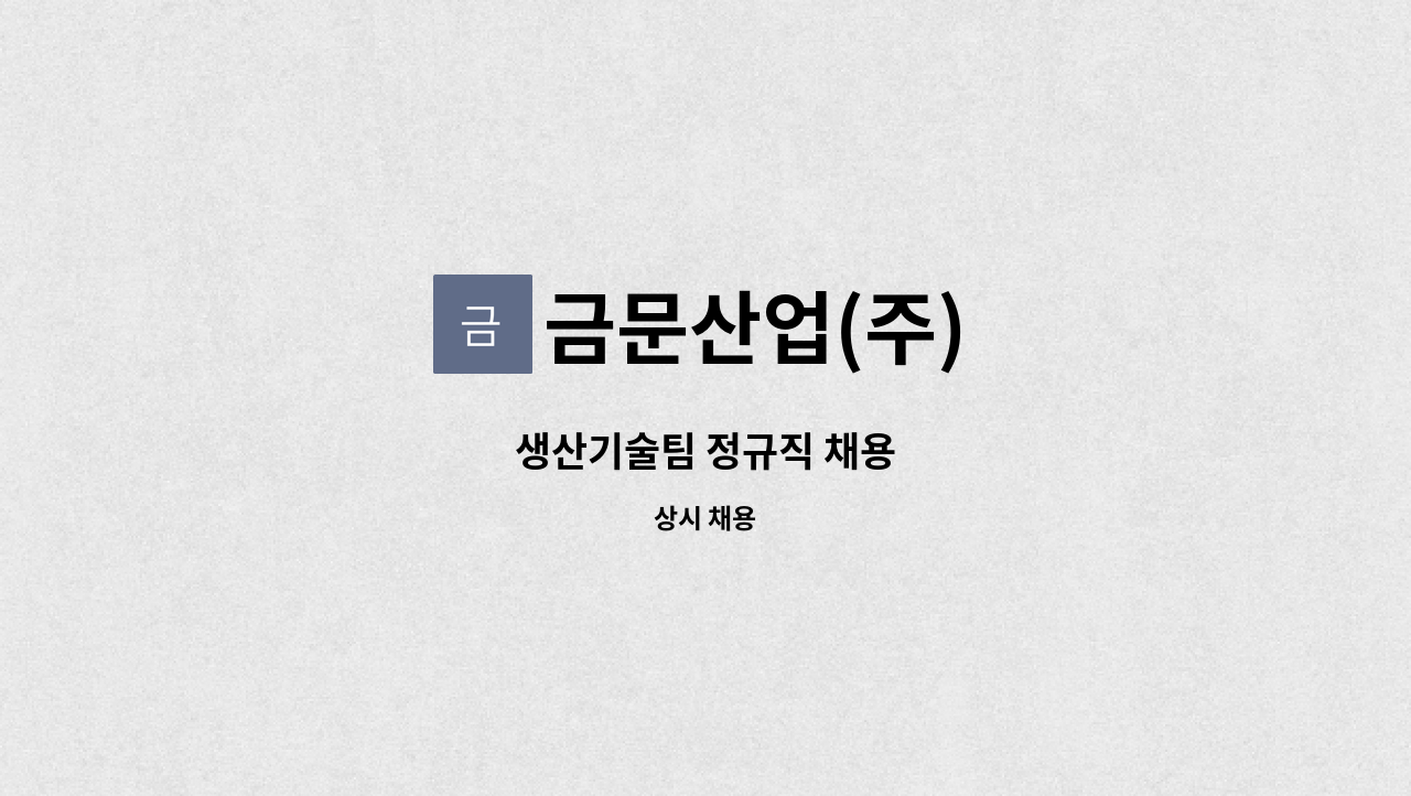 금문산업(주) - 생산기술팀 정규직 채용 : 채용 메인 사진 (더팀스 제공)