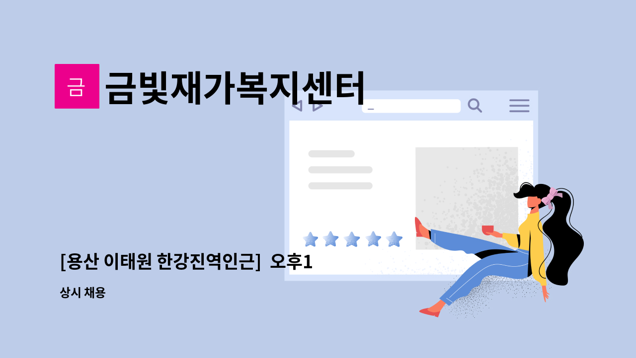 금빛재가복지센터 - [용산 이태원 한강진역인근]  오후1시 ~ 오후5시  재가요양보호사 모집합니다. : 채용 메인 사진 (더팀스 제공)