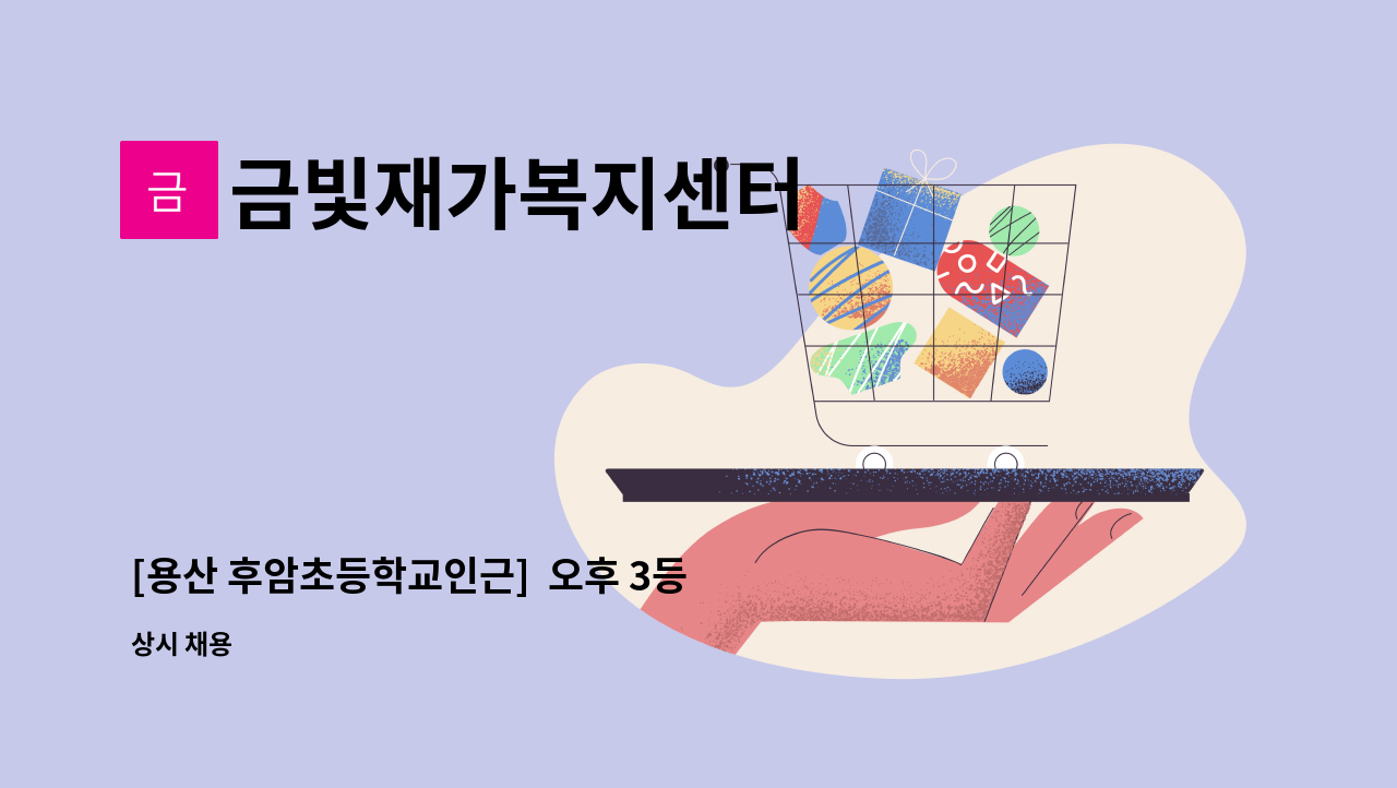 금빛재가복지센터 - [용산 후암초등학교인근]  오후 3등급 어르신  재가요양보호사 모집합니다. : 채용 메인 사진 (더팀스 제공)