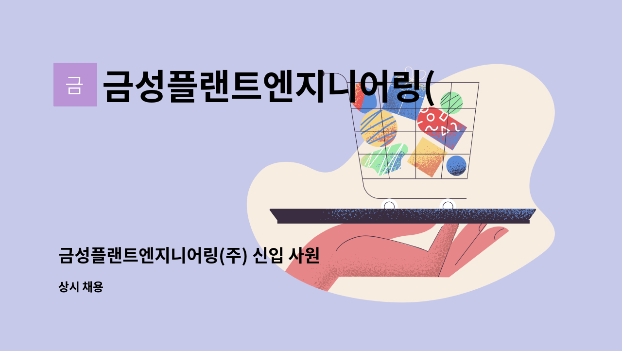 금성플랜트엔지니어링(주) - 금성플랜트엔지니어링(주) 신입 사원 채용 공고 : 채용 메인 사진 (더팀스 제공)