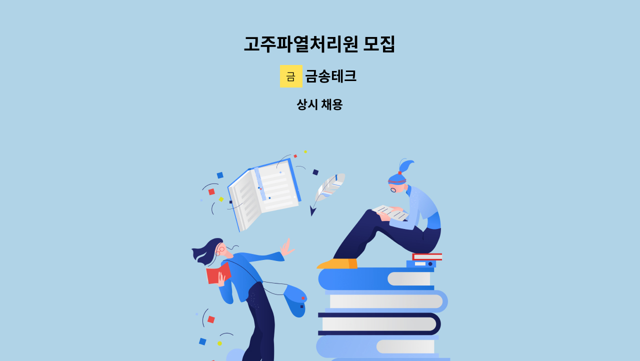 금송테크 - 고주파열처리원 모집 : 채용 메인 사진 (더팀스 제공)