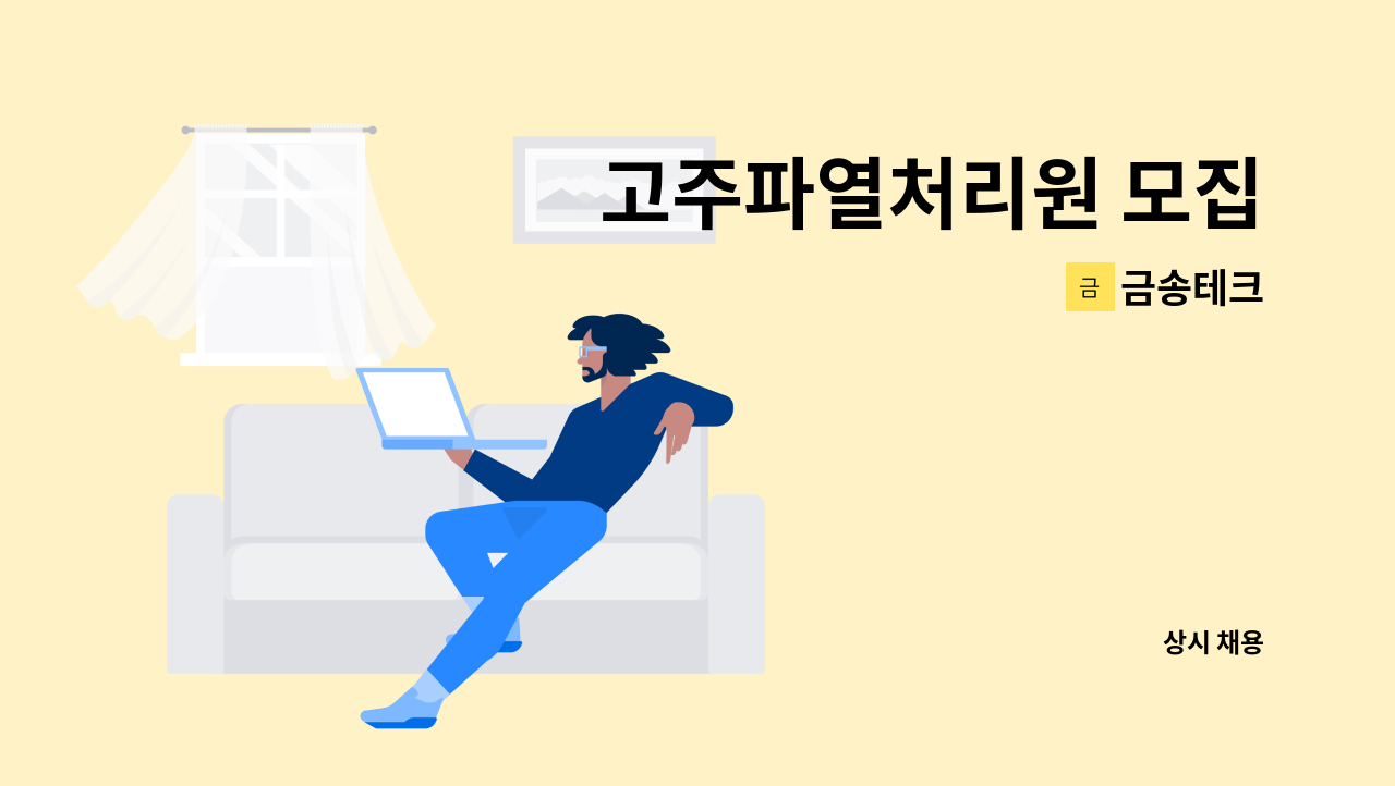 금송테크 - 고주파열처리원 모집 : 채용 메인 사진 (더팀스 제공)