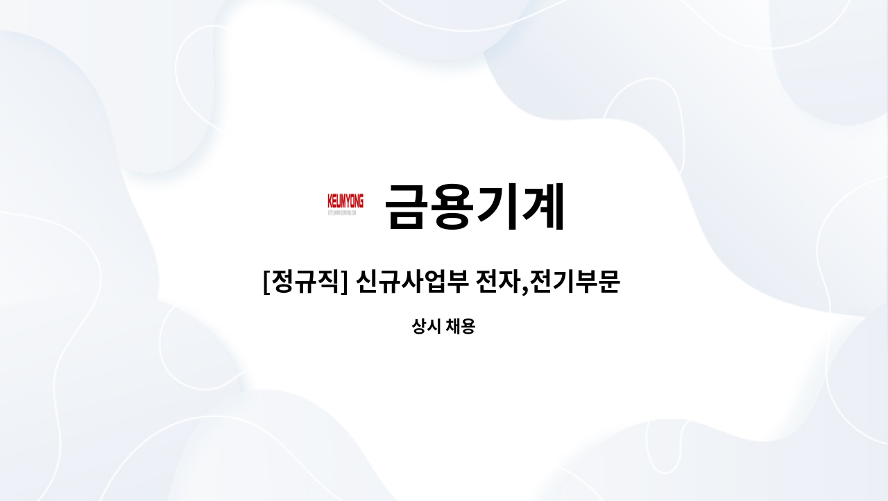 금용기계 - [정규직] 신규사업부 전자,전기부문 사원 모집(신입) : 채용 메인 사진 (더팀스 제공)