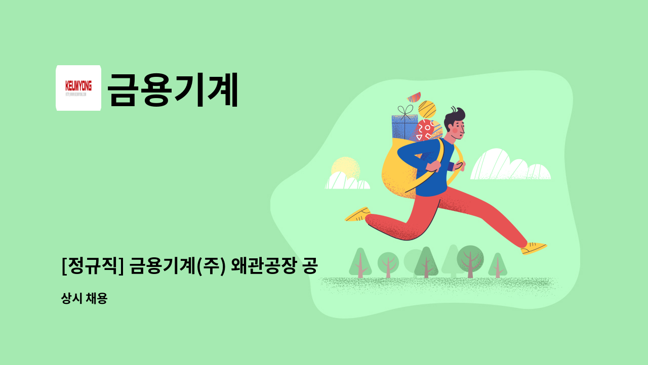 금용기계 - [정규직] 금용기계(주) 왜관공장 공작기계조작원 모집(신입) : 채용 메인 사진 (더팀스 제공)