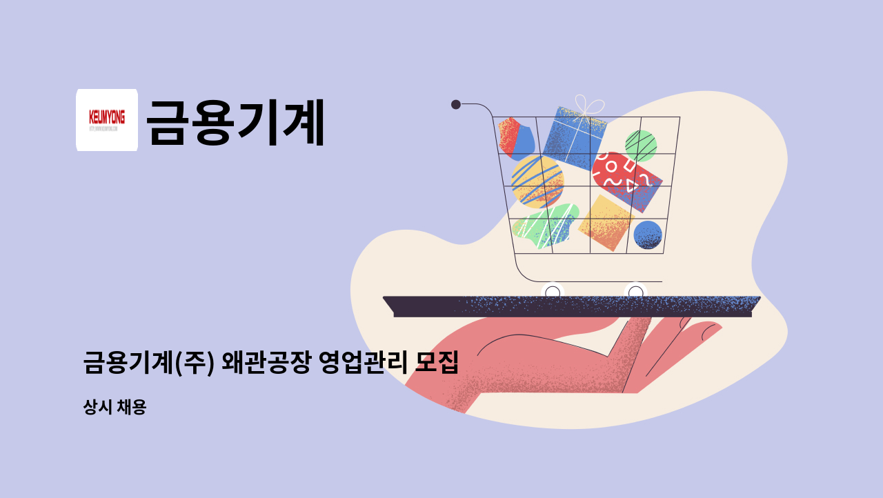 금용기계 - 금용기계(주) 왜관공장 영업관리 모집(경력) : 채용 메인 사진 (더팀스 제공)