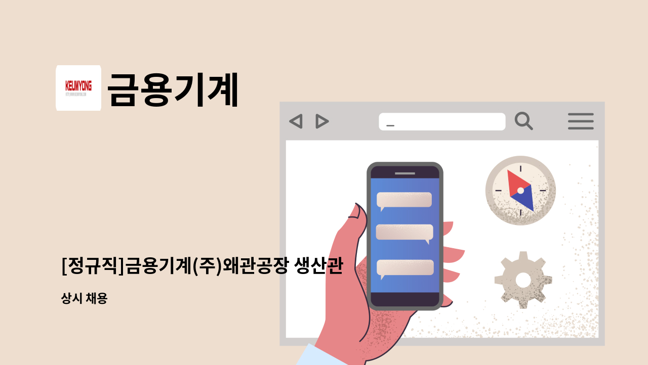 금용기계 - [정규직]금용기계(주)왜관공장 생산관리 및 개발 부문 신입사원 모집 : 채용 메인 사진 (더팀스 제공)