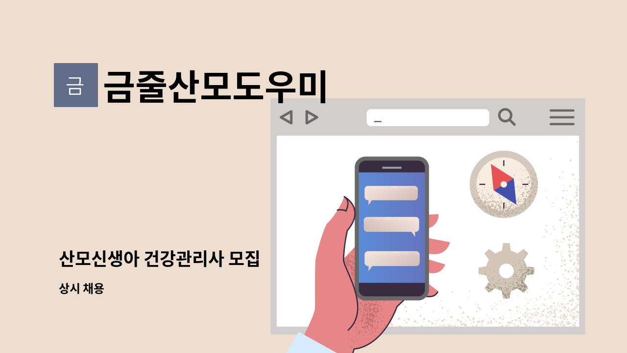 금줄산모도우미 - 산모신생아 건강관리사 모집 : 채용 메인 사진 (더팀스 제공)