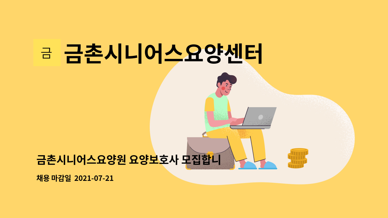 금촌시니어스요양센터 - 금촌시니어스요양원 요양보호사 모집합니다.(주주야야비비) : 채용 메인 사진 (더팀스 제공)