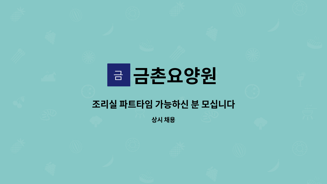 금촌요양원 - 조리실 파트타임 가능하신 분 모십니다(금촌요양원)-파주시보건소건너편 : 채용 메인 사진 (더팀스 제공)