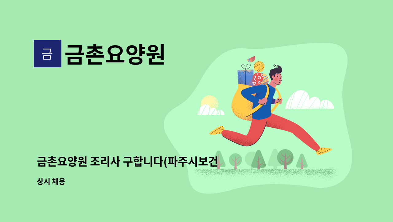 금촌요양원 - 금촌요양원 조리사 구합니다(파주시보건소 맞은편) : 채용 메인 사진 (더팀스 제공)