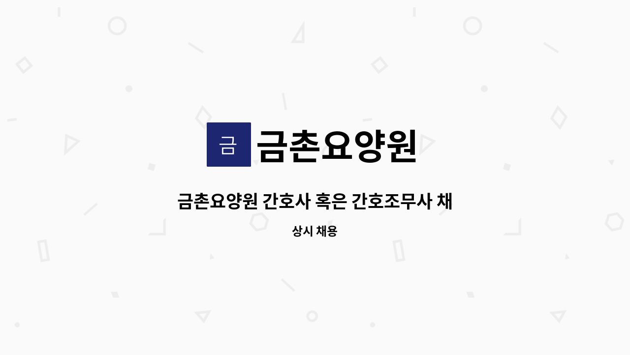 금촌요양원 - 금촌요양원 간호사 혹은 간호조무사 채용공고(파주보건소맞은편) : 채용 메인 사진 (더팀스 제공)