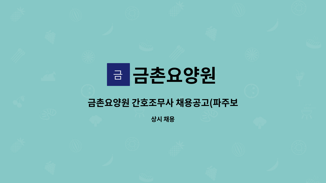 금촌요양원 - 금촌요양원 간호조무사 채용공고(파주보건소맞은편) : 채용 메인 사진 (더팀스 제공)