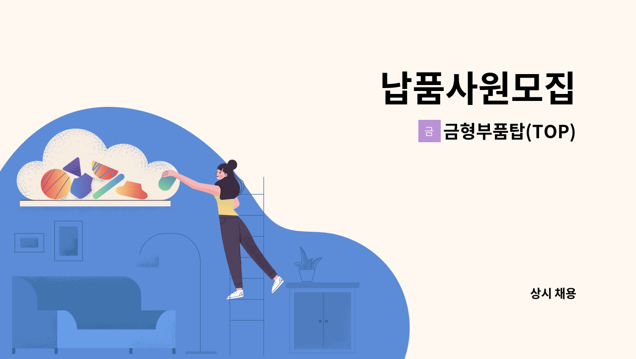 금형부품탑(TOP) - 납품사원모집 : 채용 메인 사진 (더팀스 제공)