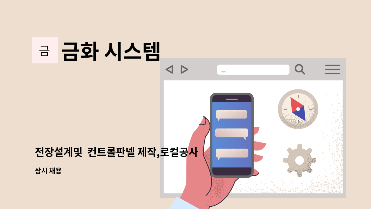 금화 시스템 - 전장설계및  컨트롤판넬 제작,로컬공사하실 정규직 모집합니다. : 채용 메인 사진 (더팀스 제공)