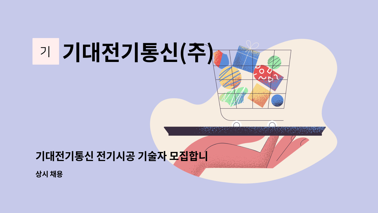 기대전기통신(주) - 기대전기통신 전기시공 기술자 모집합니다. : 채용 메인 사진 (더팀스 제공)