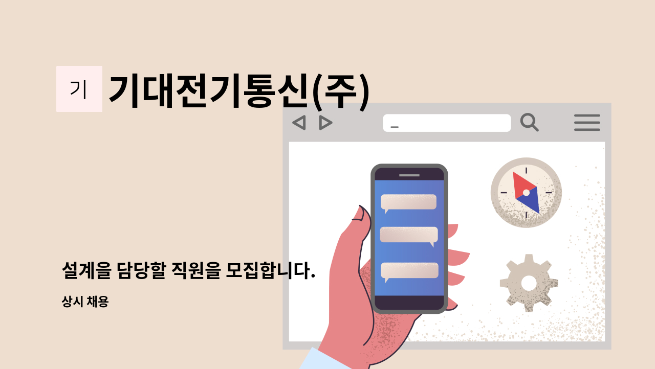 기대전기통신(주) - 설계을 담당할 직원을 모집합니다. : 채용 메인 사진 (더팀스 제공)