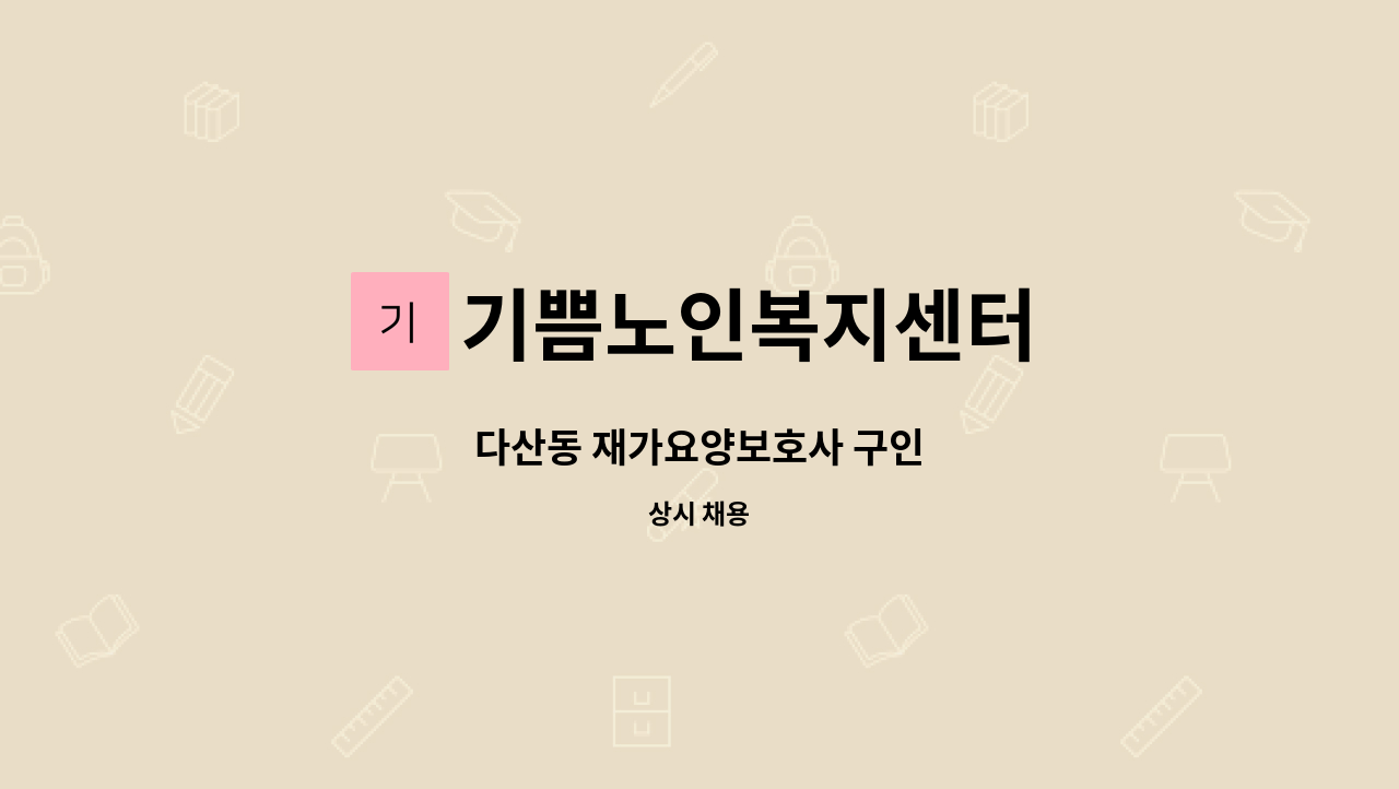 기쁨노인복지센터 - 다산동 재가요양보호사 구인 : 채용 메인 사진 (더팀스 제공)