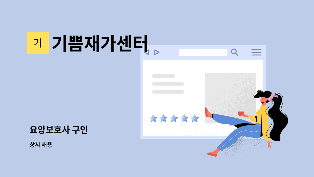 기쁨재가센터 - 요양보호사 구인 : 채용 메인 사진 (더팀스 제공)