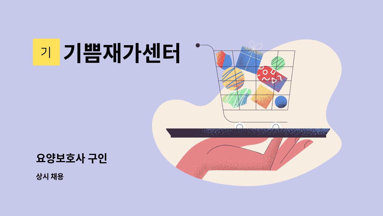 기쁨재가센터 - 요양보호사 구인 : 채용 메인 사진 (더팀스 제공)