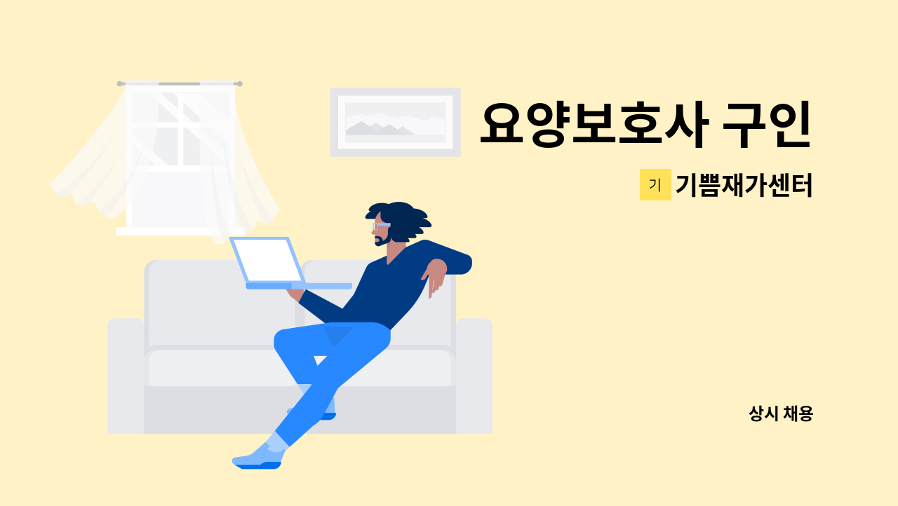 기쁨재가센터 - 요양보호사 구인 : 채용 메인 사진 (더팀스 제공)