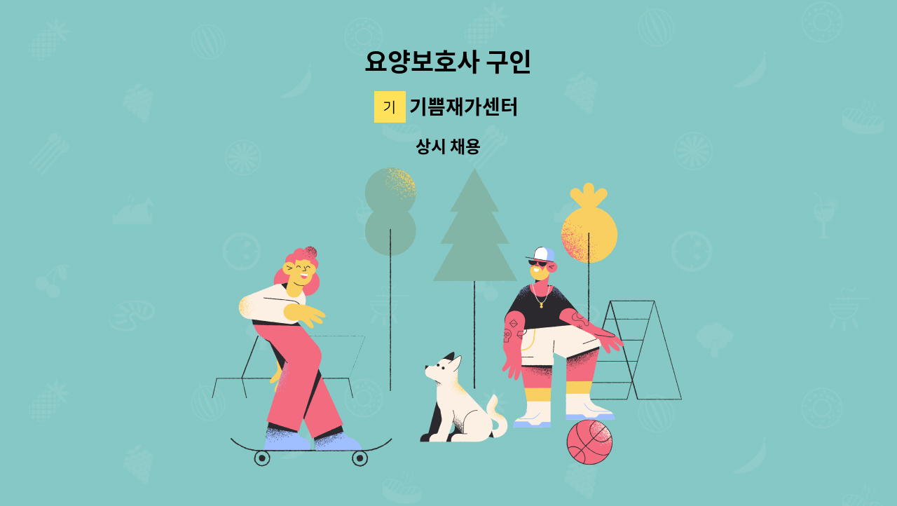 기쁨재가센터 - 요양보호사 구인 : 채용 메인 사진 (더팀스 제공)