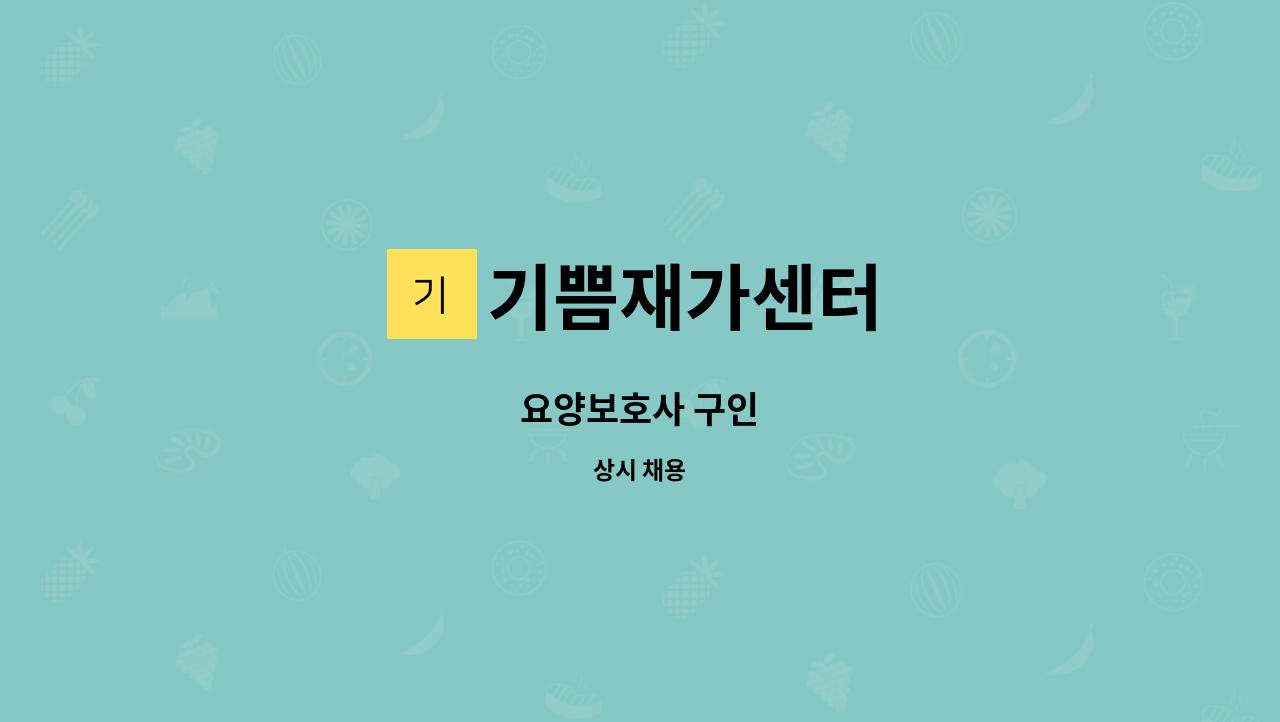 기쁨재가센터 - 요양보호사 구인 : 채용 메인 사진 (더팀스 제공)