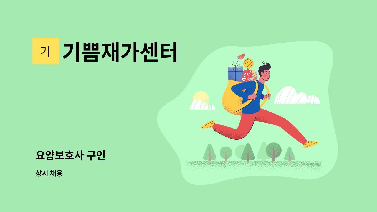 기쁨재가센터 - 요양보호사 구인 : 채용 메인 사진 (더팀스 제공)