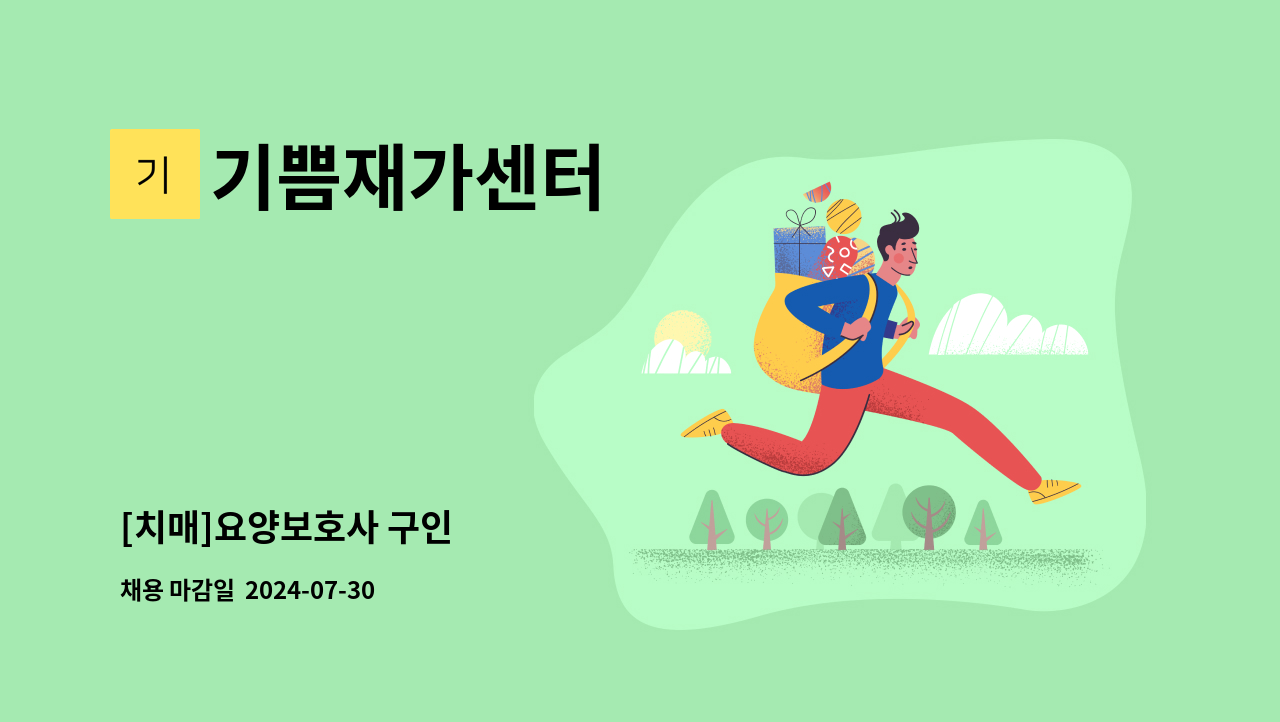 기쁨재가센터 - [치매]요양보호사 구인 : 채용 메인 사진 (더팀스 제공)