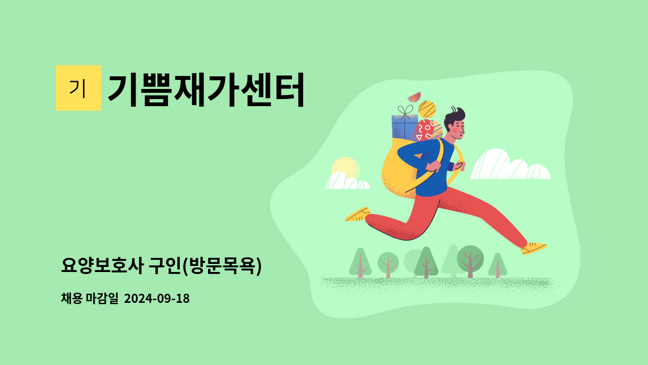 기쁨재가센터 - 요양보호사 구인(방문목욕) : 채용 메인 사진 (더팀스 제공)