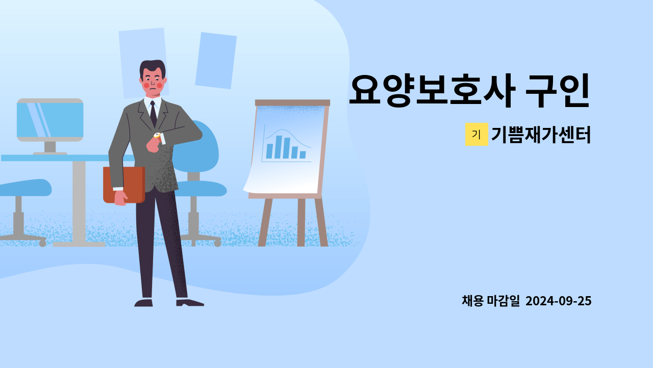 기쁨재가센터 - 요양보호사 구인 : 채용 메인 사진 (더팀스 제공)