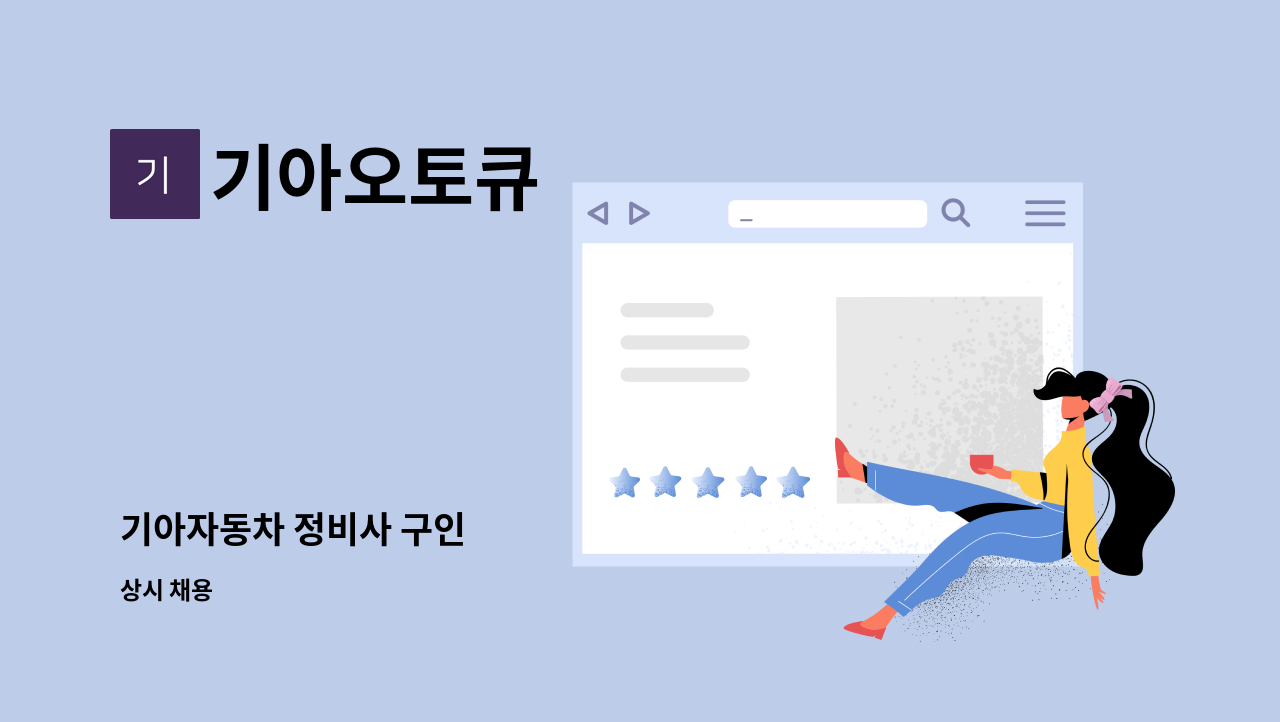 기아오토큐 - 기아자동차 정비사 구인 : 채용 메인 사진 (더팀스 제공)