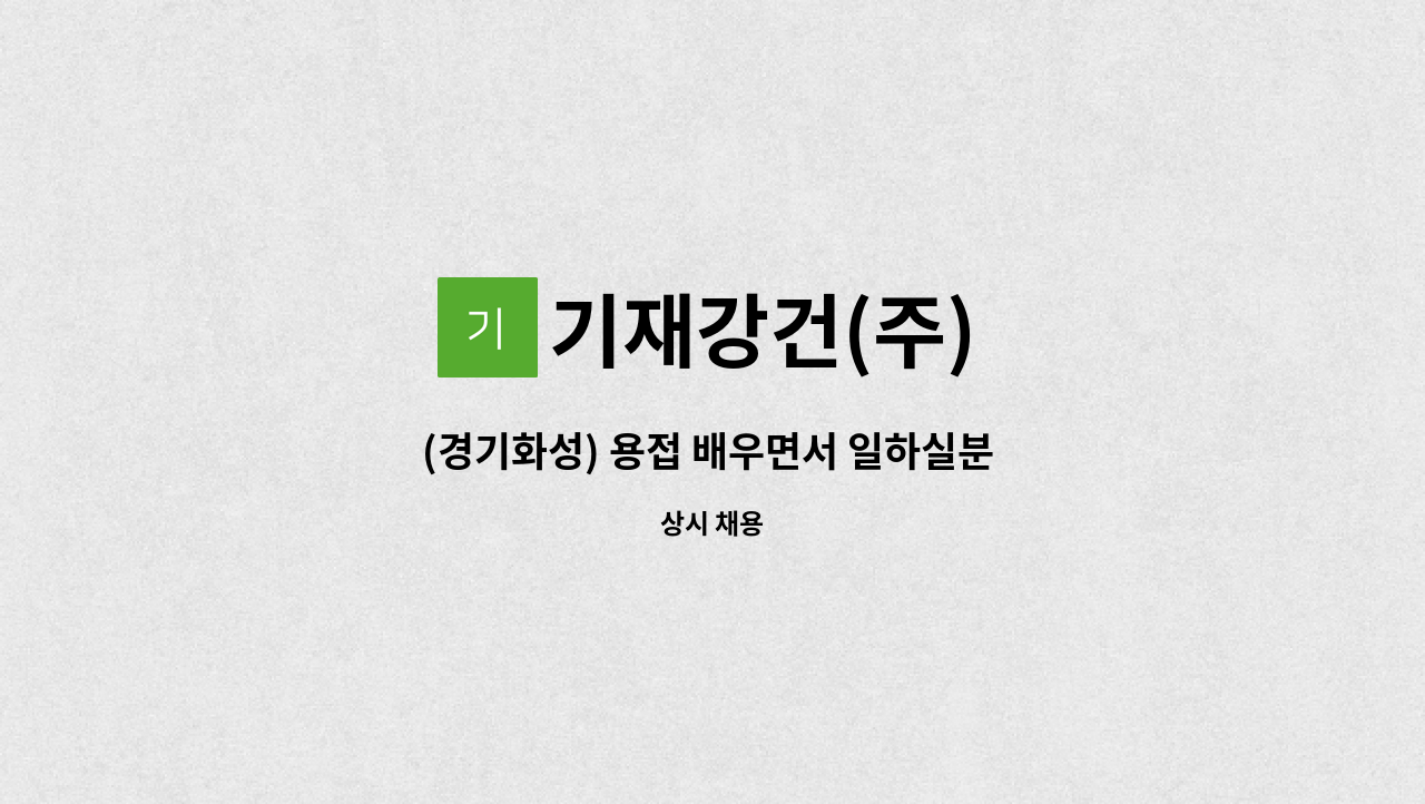 기재강건(주) - (경기화성) 용접 배우면서 일하실분 모십니다. : 채용 메인 사진 (더팀스 제공)