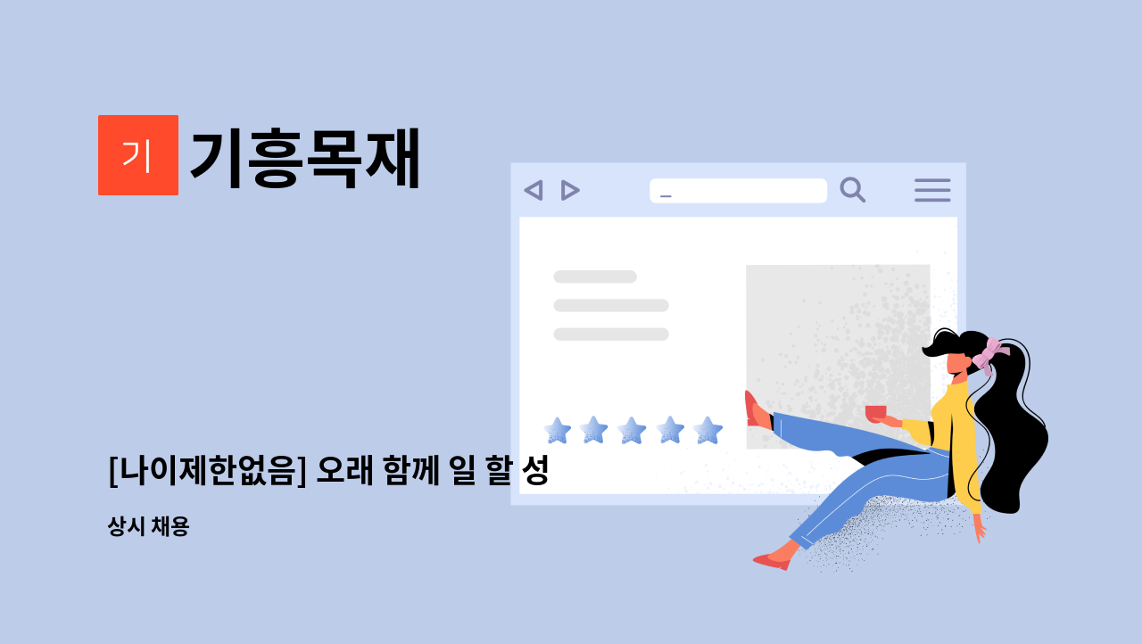 기흥목재 - [나이제한없음] 오래 함께 일 할 성실한 분 구합니다. : 채용 메인 사진 (더팀스 제공)