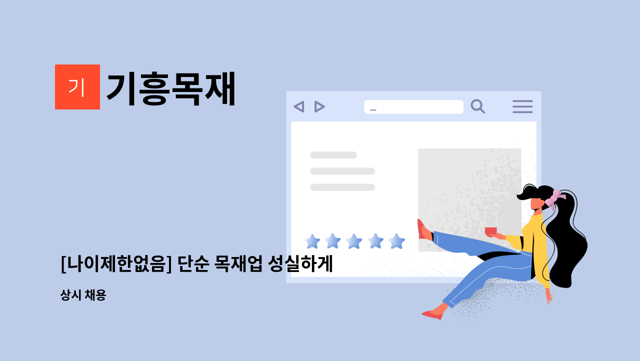 기흥목재 - [나이제한없음] 단순 목재업 성실하게 일 하실 분 모십니다. : 채용 메인 사진 (더팀스 제공)