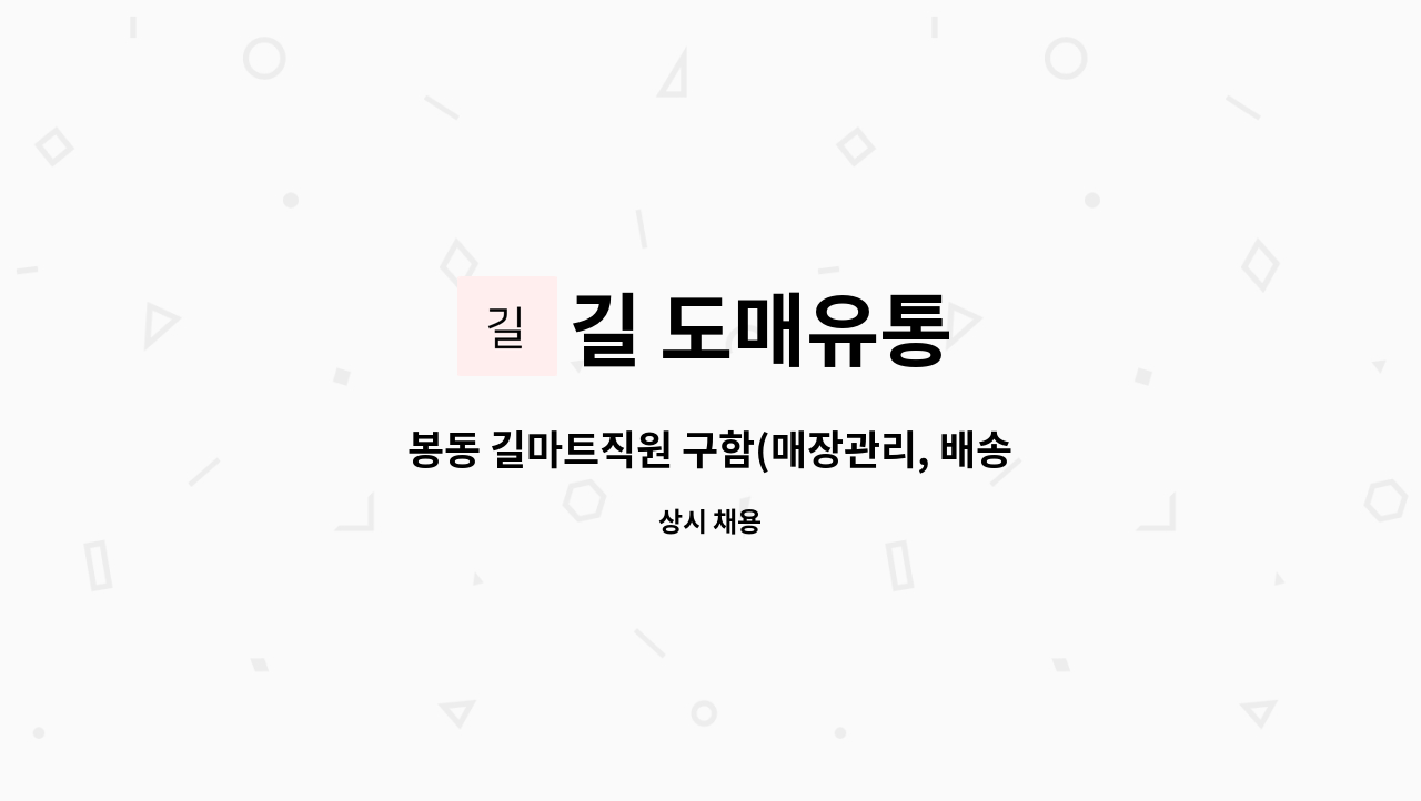 길 도매유통 - 봉동 길마트직원 구함(매장관리, 배송) : 채용 메인 사진 (더팀스 제공)