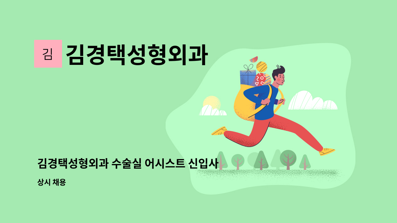 김경택성형외과 - 김경택성형외과 수술실 어시스트 신입사원 모집합니다./간호조무사 자격필수 : 채용 메인 사진 (더팀스 제공)