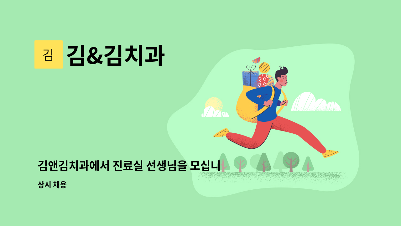 김&김치과 - 김앤김치과에서 진료실 선생님을 모십니다 :) : 채용 메인 사진 (더팀스 제공)