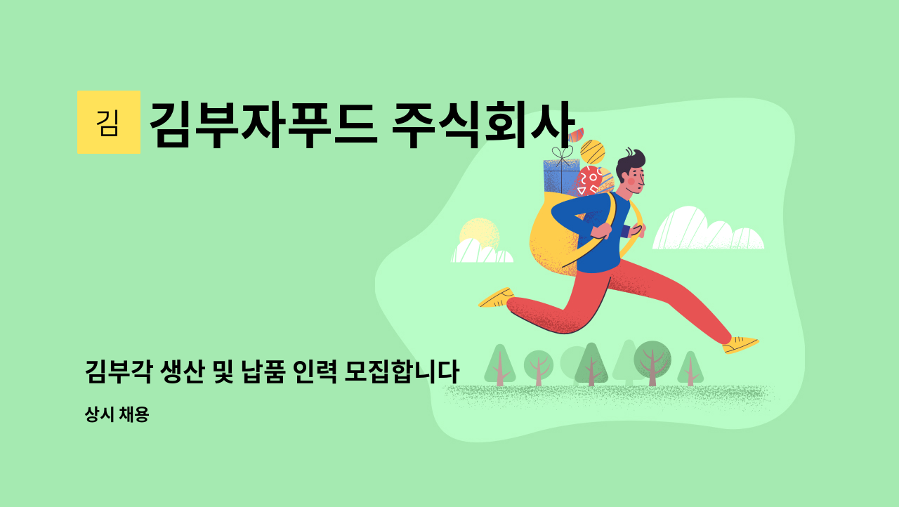 김부자푸드 주식회사 - 김부각 생산 및 납품 인력 모집합니다. : 채용 메인 사진 (더팀스 제공)